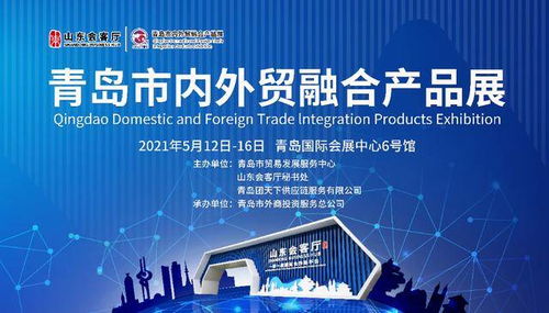 青島市內(nèi)外貿(mào)融合產(chǎn)品展在山東會(huì)客廳開(kāi)幕,搭建出口內(nèi)銷新平臺(tái)