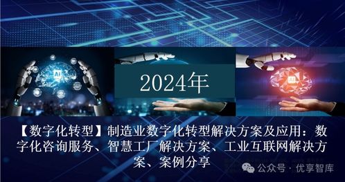 制造業(yè)數(shù)字化轉(zhuǎn)型 全棧解決方案、咨詢與成功實(shí)踐